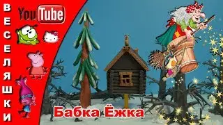 Grandma Yozhka / nursery popular song / clip / 2017