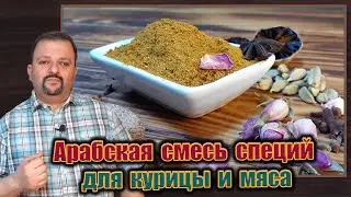 Арабская смесь специй для курицы и мяса