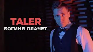 Taler - Богиня плачет (Mood Video 2024)