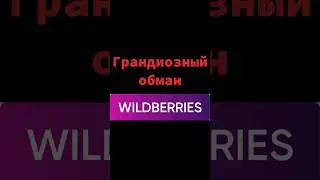 Как WB обманывает клиентов