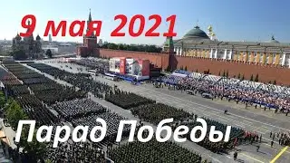 Парад Победы 2021 на Красной Площади. 76 лет Победы 9 мая 2021. Трансляция с Красной Площади.