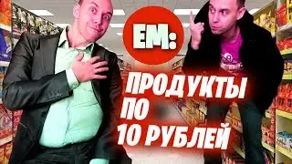 Весь день ем: 👛 ПРОДУКТЫ за 10 РУБЛЕЙ