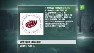 Родители студентов ЧелГУ в шоке от условий общежития, в которое заселили детей