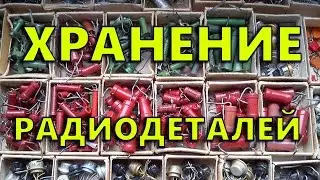 🔴 Как хранить радиодетали