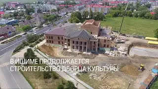 В ИШИМЕ ПРОДОЛЖАЕТСЯ СТРОИТЕЛЬСТВО ДВОРЦА КУЛЬТУРЫ