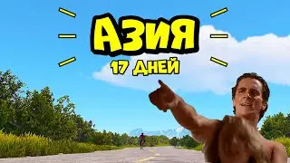 17 ДНЕЙ на АЗИИ! ft. 