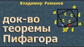 ТЕОРЕМА ПИФАГОРА доказательство 8 класс Атанасян