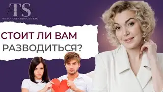 Развод. Стоит ли женщине разводиться? Ответы сексолога