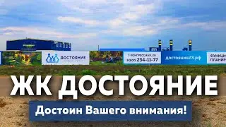 ЖК Достояние в Краснодаре, достоин Вашего внимания | Новостройки Краснодара