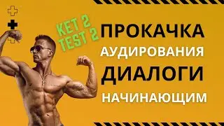 Аудио английский для начинающих, английский для начинающих аудио бесплатно, KET 2 test 2