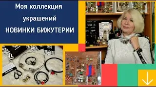 Мои украшения.Новинки коллекции.PJ Murano
