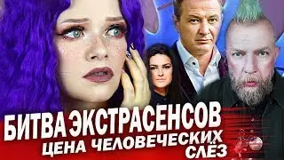 БИТВА ЭКСТРАСЕНСОВ 20 Сезон СНОВА ПРОБИВАЕТ ДНО / МИСТИКА ИЛИ ОБМАН