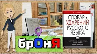 Бронирование Говорим по русски правильно