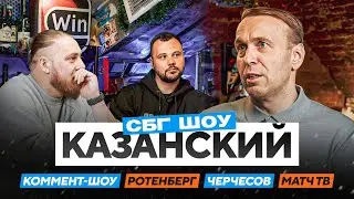 Казанский:  хоккей или футбол / как работает Коммент.шоу / секреты Матч ТВ / новый Ротенберг в РПЛ