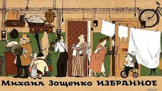 Михаил Зощенко - Рассказы / Избранное. 1 / Сатира / Моноспектакль / Русская и Советская Литература