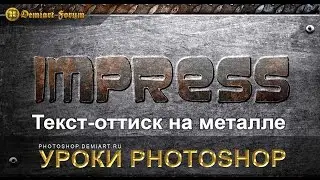 Как сделать металлический текст в Фотошопе