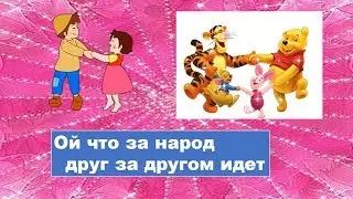 Ой что за народ друг за другом идет