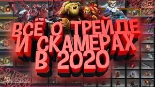 Всё от Трейде и Скамерах(Мошениках) в 2020 году!