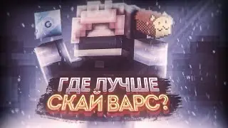 🤔ГДЕ ЛУЧШЕ СКАЙВАРС!? // БРЕАДИКС vs ГРИНВИКС, в МАЙНКРАФТ ПЕ // МКПЕ СРАВНЕНИЕ СКАЙВАРСА //mcpe 🤯