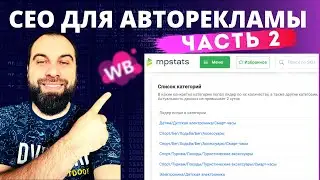 Как заполнить название и характеристики карточки товара на Вайлдберриз! Сео карточк на Wildberries