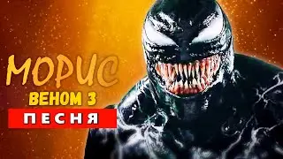 Песня Клип про ВЕНОМ 3: ПОСЛЕДНИЙ ТАНЕЦ / VENOM: THE LAST DANCE / СУПЕРГЕРОИ ПАРОДИЯ