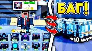 ✨НОВЫЙ БАГ чтобы ИСПОЛЬЗОВАТЬ 10+ ЮНИТОВ за РАУНД в Toilet Tower Defense!