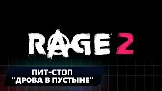 RAGE 2 - ПИТ-СТОП 