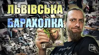 Львівська Барахолка #1 - Торпедо, Вернісаж та Книжковий Ринок