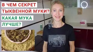 В ЧЕМ СЕКРЕТ ТЫКВЕННОЙ МУКИ? Какая мука лучше? Чем полезна МУКА ИЗ ТЫКВЕННЫХ СЕМЕЧЕК?