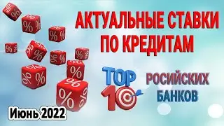 Актуальные ставки по кредитам в России | Июнь 2022