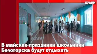 Школьники будут отдыхать с 1 по 10 мая