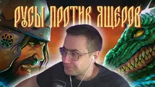 ЛИКС ИГРАЕТ В РУСЫ VS ЯЩЕРЫ!