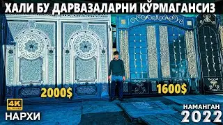 ХАЛИ БУ ТЕМИР ДАРВОЗАЛАРНИ КЎРМАГАНСИЗ. ТЕМИР ДАРВОЗАЛАР НАРХИ 2022. НАМАНГАНДАН | NARX NAVO