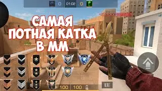 ЭТО САМАЯ ПОТНАЯ КАТКА В ММ В STANDOFF 2