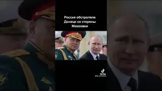 Россия обстреляла Донецк со стороны Макеевки 