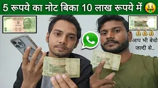 मेरा 5 रूपये का नोट बिका 10 लाख में | देखिए कैसे 🤑 आप भी बेच सकते हैं | देखिए कैसे बेचें नोट सिक्के