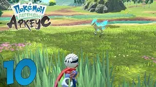 Вышел русификатор Pokémon Legends: Arceus. Прохождение. Часть 10 (Голубая Понита)