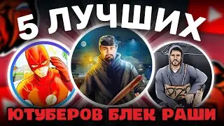 ТОП 5 ЮТУБЕРОВ ПО БЛЕК РАШЕ