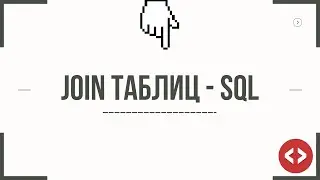СОЕДИНЕНИЕ ТАБЛИЦ #1 - SQL