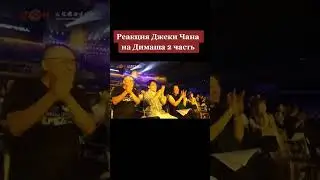 Реакция Джеки Чана на Димаш🥹💛