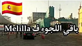 اللجوء الإنساني في مليلية وها شنو خصك باش طلب اللجوء 🇪🇸 Melilla