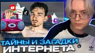 ДРЕЙК СМОТРИТ - ТАЙНЫ И ЗАГАДКИ ИНТЕРНЕТА 2 // TheBrianMaps