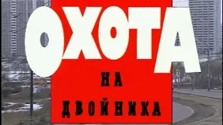 Охота на двойника