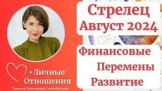 ♐СТРЕЛЕЦ - Гороскоп🌻АВГУСТ 2024. Новые смыслы. Финансовые события. Астролог Татьяна Третьякова