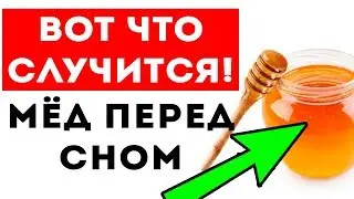 Вот что случится с телом, если есть мёд строго перед сном!