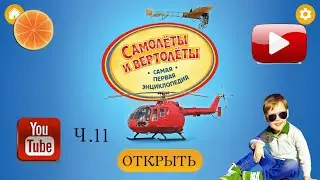 Самолеты и вертолеты. Твоя ПЕРВАЯ энциклопедия! Часть 11