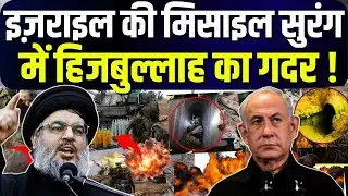 Israel Hamas War: इज़राइल की मिसाइल सुरंग में हिजबुल्लाह का गदर |Nasrallah | Netanyahu | Hezbollah