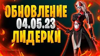 ✅ОБНОВЛЕНИЕ ОТ 04.05.23 | СИММА | КАРУНА | КАРЕНА | Awaken: Chaos Era