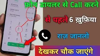 फ़ोन डायलर से नंबर डायल करके Call करने से पहले 6 खुफिया राज़ जानलो