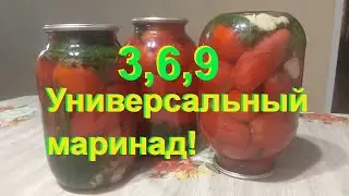 Рецепт знаменитого маринада 3-6-9, для помидоров и огурцов на зиму #17